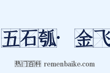 五石瓠·金飞是什么意思的图片